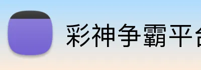 彩神争霸平台 Logo